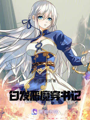 白發(fā)惡魔穿書記
