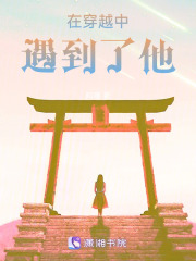 在穿越中遇到了他