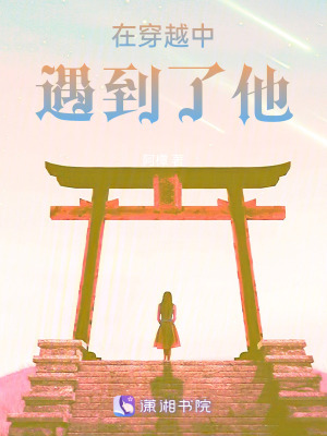 在穿越中遇到了他