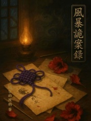 風暴詭案錄