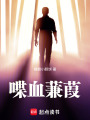 喋血蒹葭