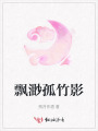 飄渺孤竹影