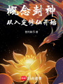概念封神，從入定修仙開始