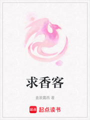 求香客