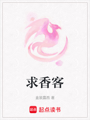 求香客