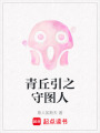 青丘引之守圖人