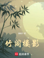 竹閣樓影
