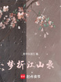 夢折江山錄