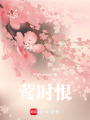 鶯時恨