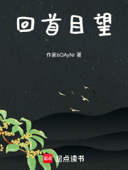 回首目望