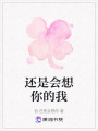 還是會想你的我
