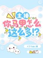 主播，你馬甲怎么這么多??？