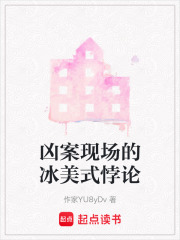 兇案現場的冰美式悖論