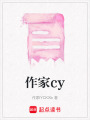 作家cy