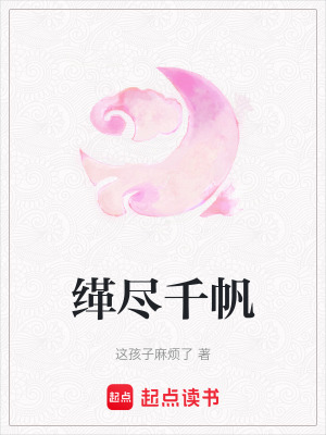 緙盡千帆