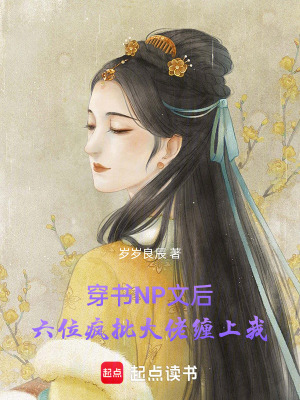 穿書NP文后六位瘋批大佬纏上我