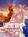 逐光昔夢