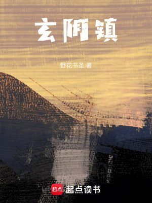 玄陰鎮(zhèn)