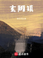 玄陰鎮(zhèn)
