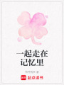 一起走在記憶里