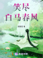 笑盡白馬春風(fēng)