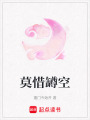 莫惜罇空