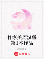 作家美周漢堡第1本作品