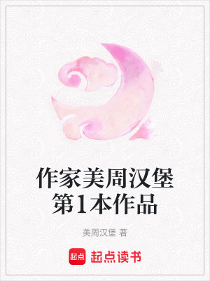 作家美周漢堡第1本作品