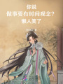 你說做事要有時間觀念？懶人笑了