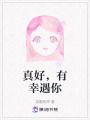 真好，有幸遇你