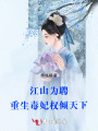 江山為聘：重生毒妃權傾天下