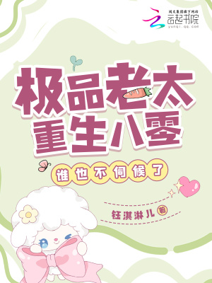 極品老太重生八零，誰也不伺候了