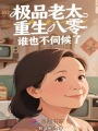 極品老太重生八零，誰也不伺候了