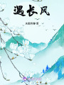 遇長風