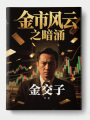 金市風云之暗涌
