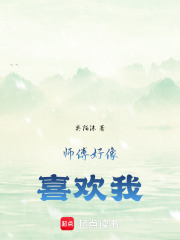 師傅好像喜歡我