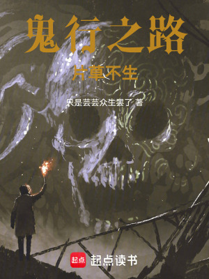 鬼行之路，片草不生