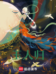 玉人歸