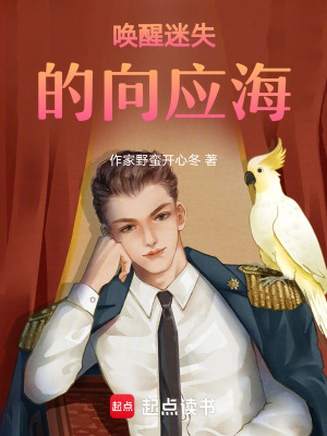 喚醒迷失的向應海