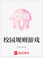 校園規(guī)則游戲