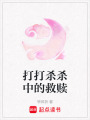 打打殺殺中的救贖