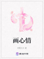 畫心情