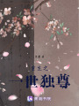 重生：一世獨(dú)尊