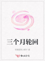 三個月輪回