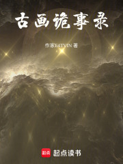古畫詭事錄
