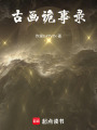 古畫詭事錄
