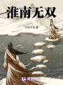 淮南無雙