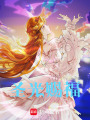 圣光賜福