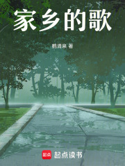 家鄉(xiāng)的歌