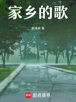 家鄉的歌
